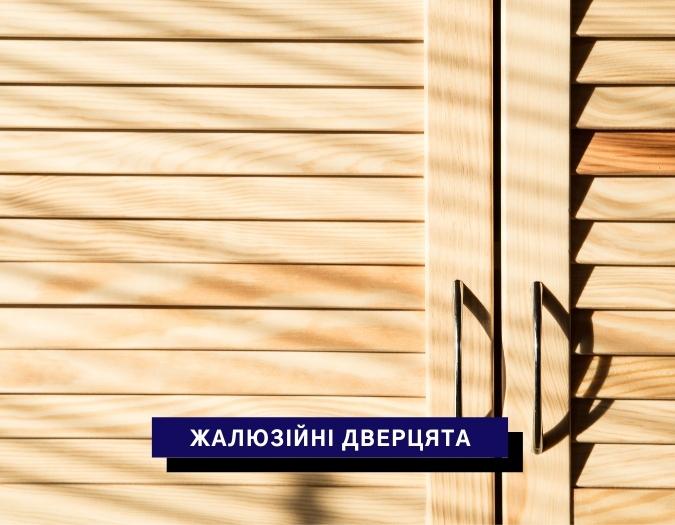Жалюзійки